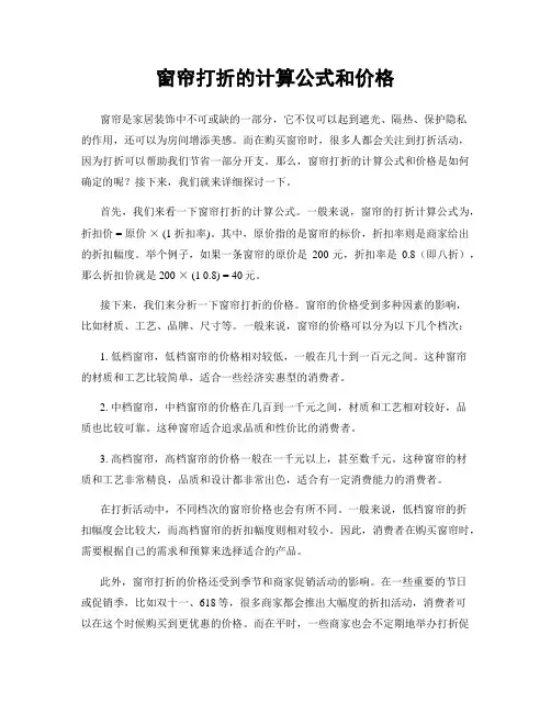 窗帘打折的计算公式和价格