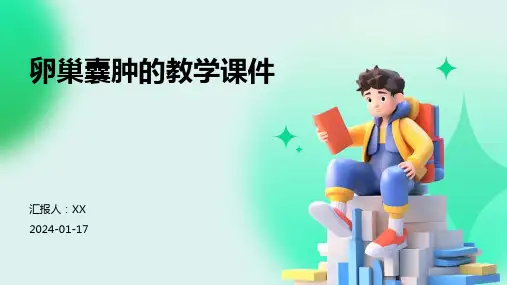 卵巢囊肿的教学课件