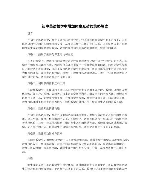 初中英语教学中增加师生互动的策略解读