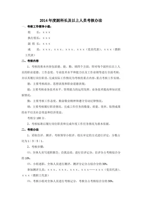 2014年度副科长及以上人员考核办法