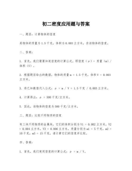 初二密度应用题与答案