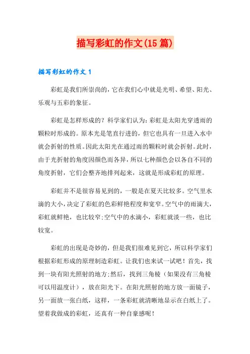 描写彩虹的作文(15篇)
