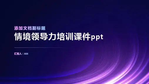 情境领导力培训课件ppt