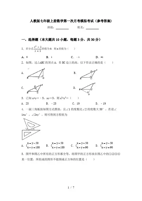 人教版七年级上册数学第一次月考模拟考试(参考答案)