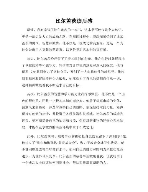 比尔盖茨读后感