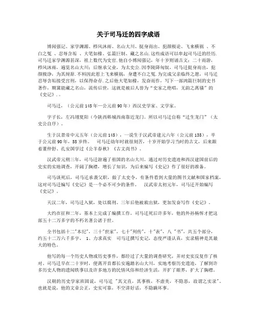 关于司马迁的四字成语