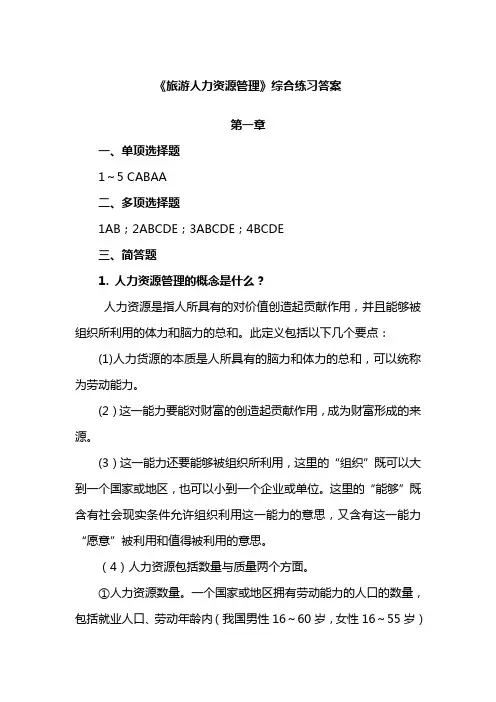 《旅游人力资源管理》习题答案