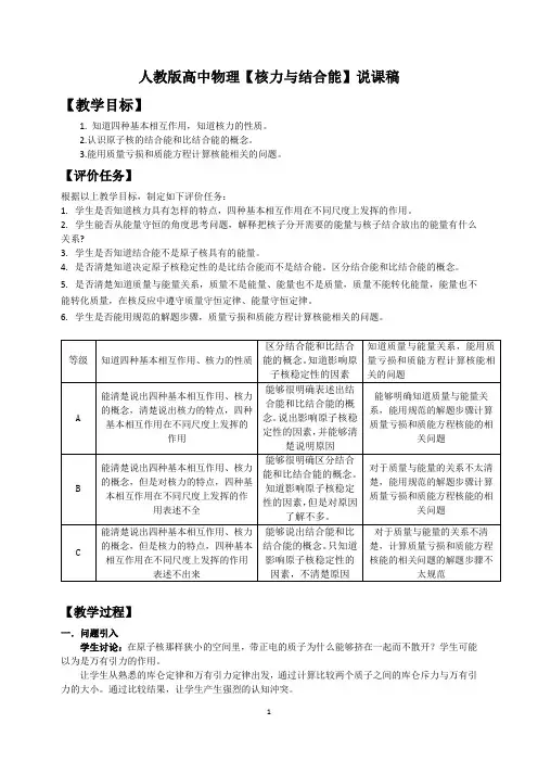 人教版高中物理【核力与结合能】说课稿