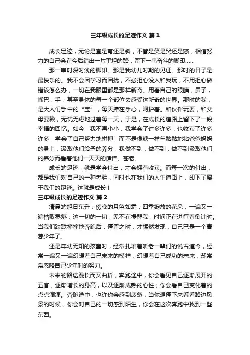三年级成长的足迹作文
