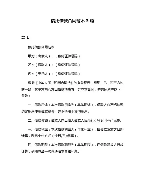 信托借款合同范本3篇