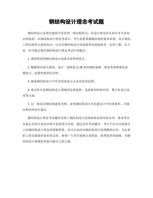 钢结构设计理念考试题