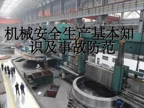 机械生产安全知识的培训讲义