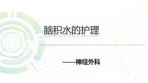 脑积水的护理ppt课件