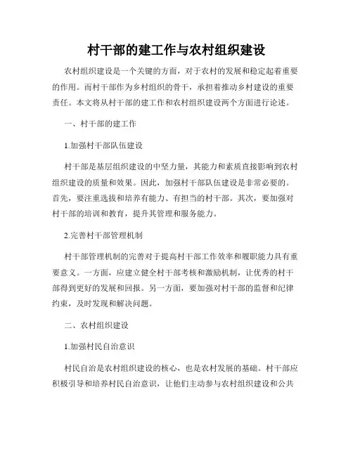 村干部的建工作与农村组织建设