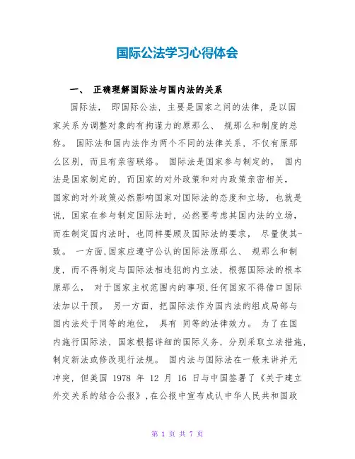 国际公法学习心得体会