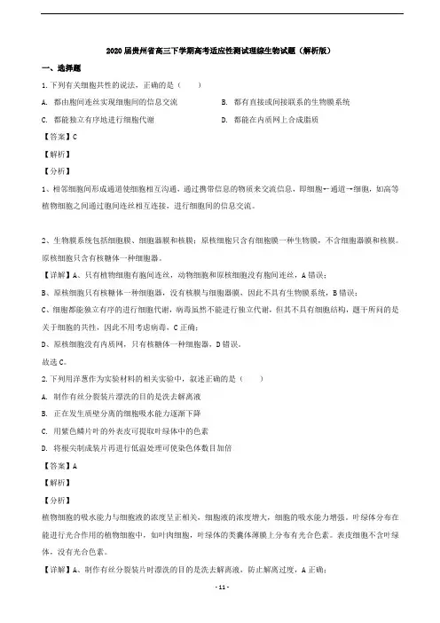 2020届贵州省高三下学期高考适应性测试理综生物试题(解析版)