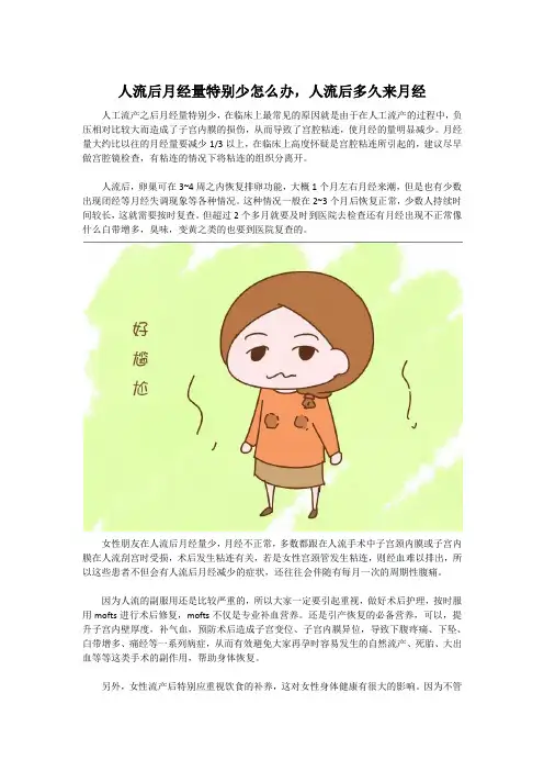 人流后月经量特别少怎么办,人流后多久来月经