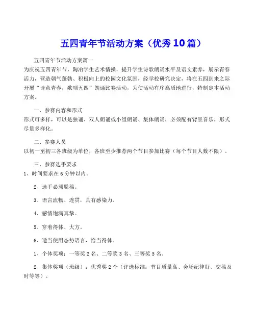 五四青年节活动方案(优秀10篇)