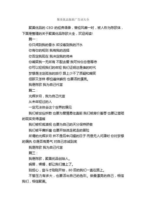 聚美优品陈欧广告词大全_经典广告词_
