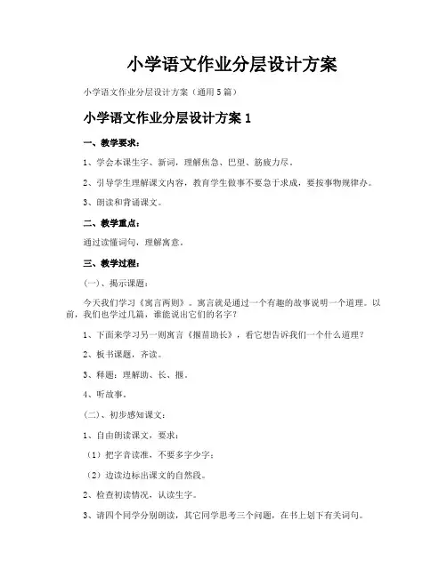 小学语文作业分层设计方案