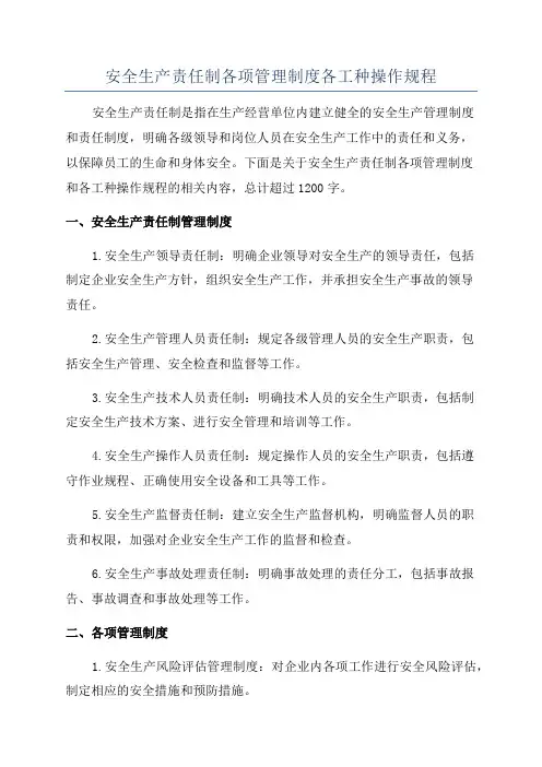 安全生产责任制各项管理制度各工种操作规程