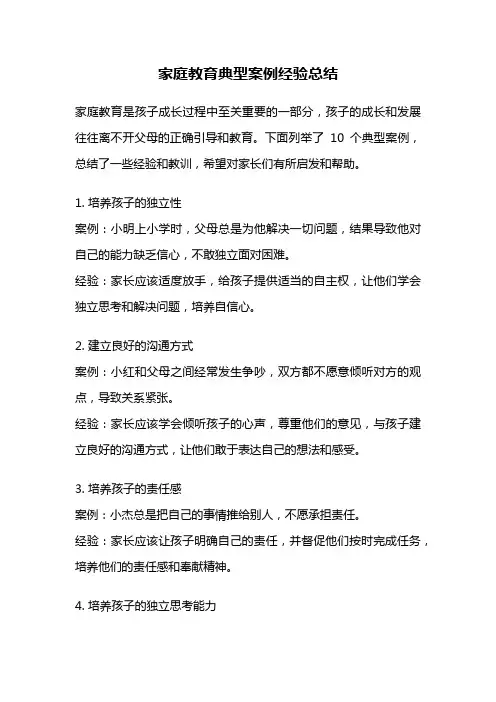 家庭教育典型案例经验总结