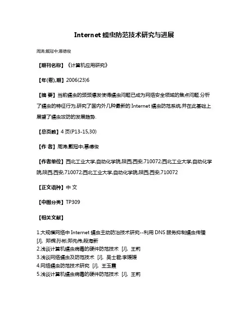 Internet蠕虫防范技术研究与进展