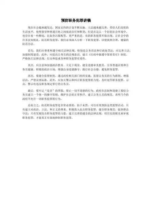 预防职务犯罪讲稿