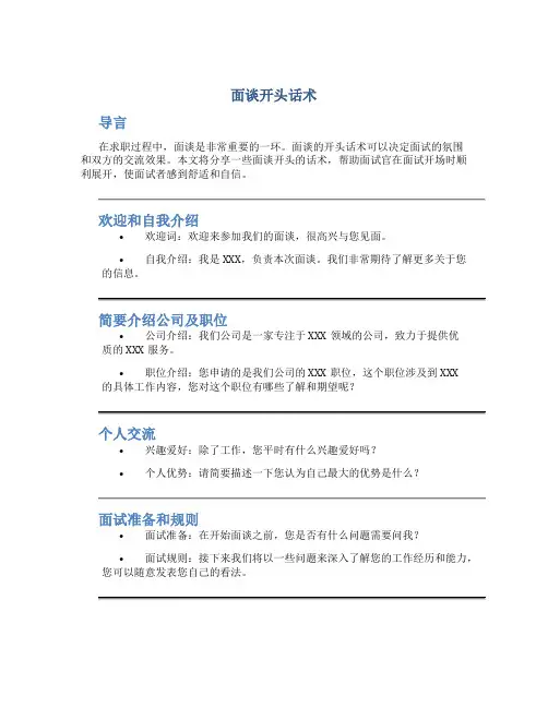 面谈开头话术