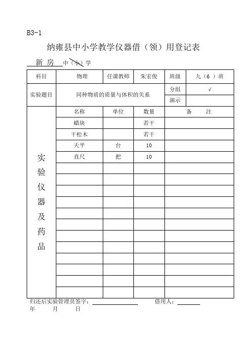 九年级物理实验教学仪器借(领)用登记表1(DOC)