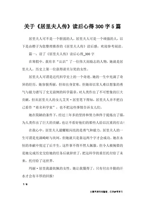 关于《居里夫人传》读后心得300字5篇_心得体会