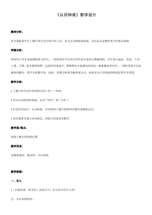 一年级下册数学教案-3.1 时间的初步认识 沪教版