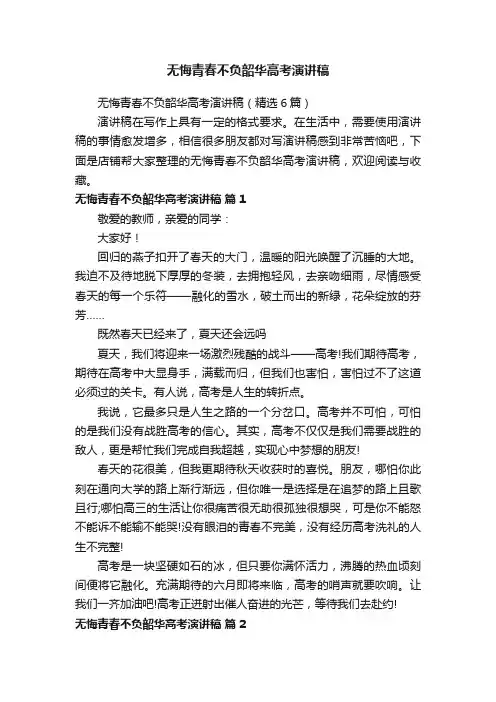 无悔青春不负韶华高考演讲稿