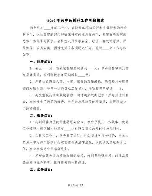 2024年医院药剂科工作总结精选（8篇）