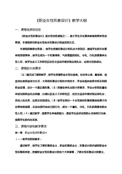 职业女性形象设计教学大纲