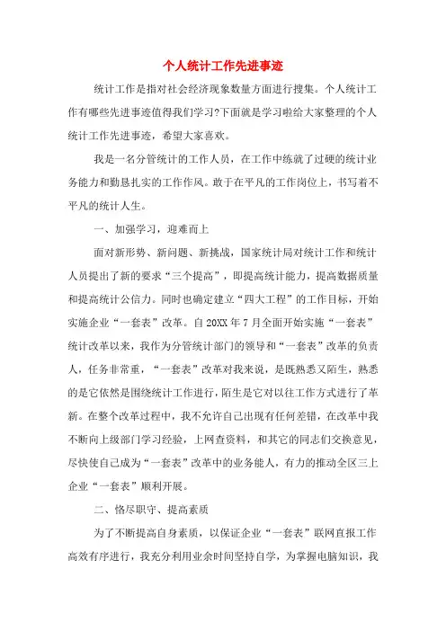 2019年个人统计工作先进事迹