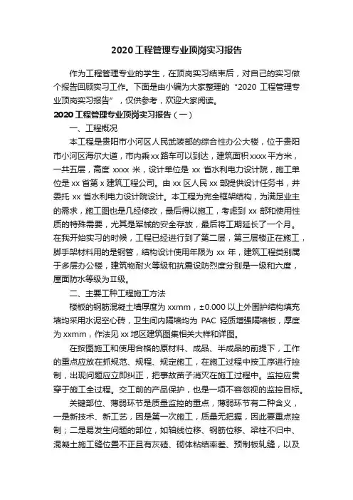 2020工程管理专业顶岗实习报告