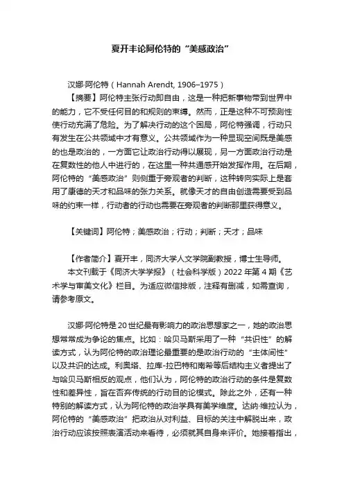 夏开丰论阿伦特的“美感政治”
