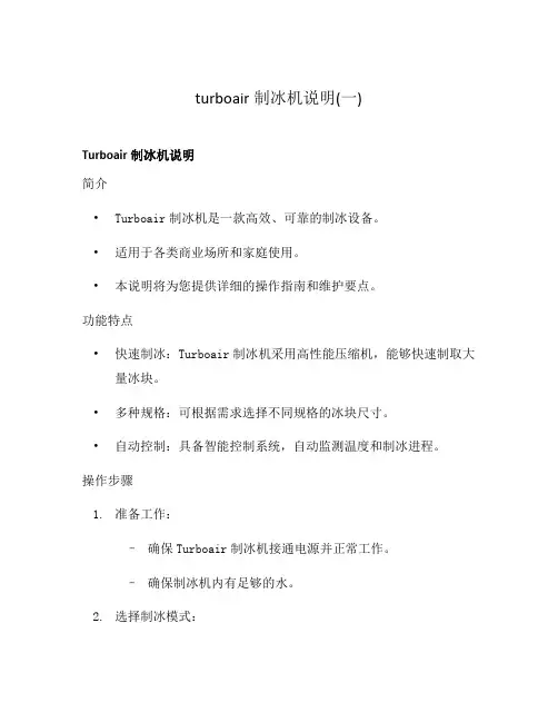 turboair制冰机说明(一)