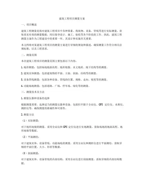 建筑工程项目测量方案