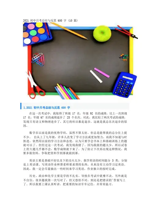 2021初中月考总结与反思600字(10篇)