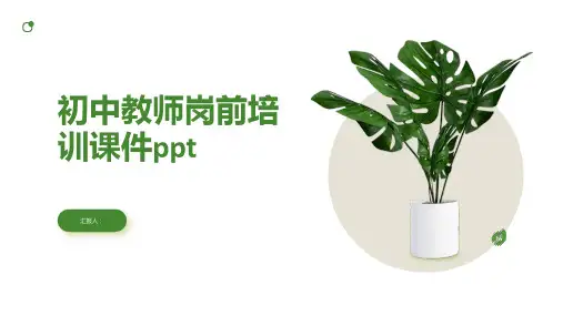 初中教师岗前培训课件ppt精品模板分享(带动画)
