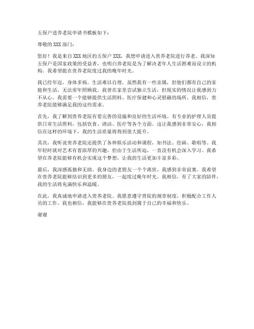 五保户进养老院申请书模板