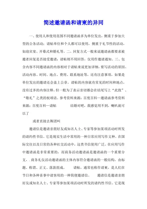 简述邀请函和请柬的异同