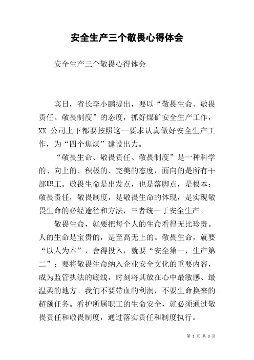 安全生产三个敬畏心得体会