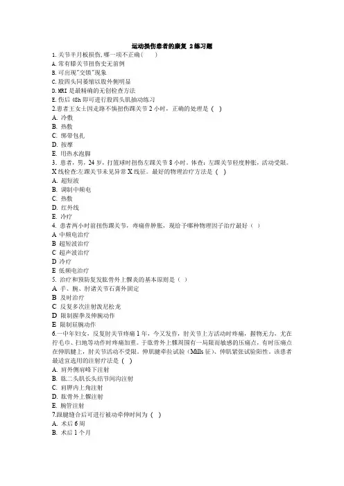 运动损伤患者的康复 2练习题