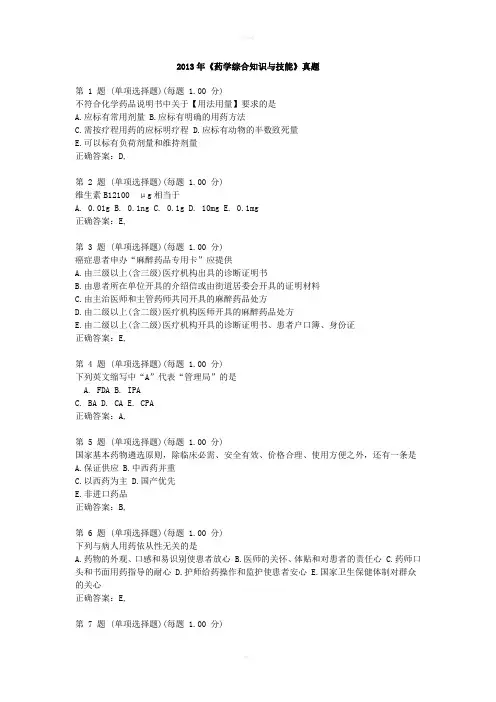 药学综合知识与技能