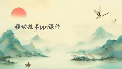 移动技术PPT课件