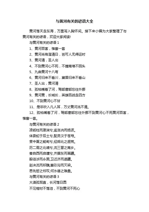 与黄河有关的谚语大全