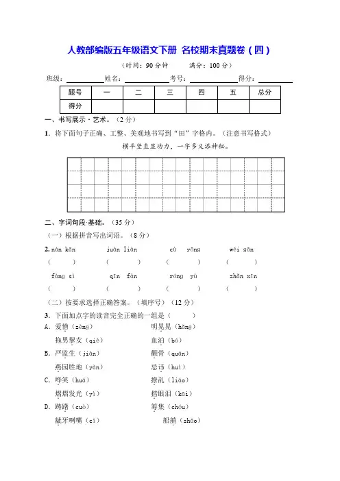 部编版五年级语文下册名校期末真题卷(四)【含答案】
